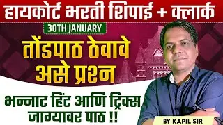 Mumbai HC Bharti 2026 | Shipai | Clerk | IMP Questions | तोंडपाठ ठेवावे असे प्रश्न | Hints & Tricks