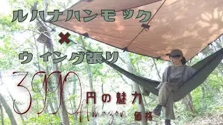 ルハナハンモック！！Amazon価格で3990円！タープバカの揺れる思い♪(⌒-⌒; )