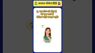 Gk quiz || general knowledge question || gk mcq || #gk #generalknowledge #gkinhindi
