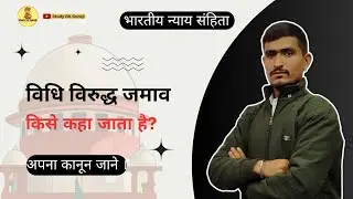 विधि विरुद्ध जमाव किसे कहते हैं, आवश्यक तत्व । unlawful assambly। Bhartiya nyay sanhita ki dhara 189
