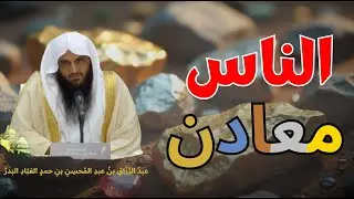 هل عرفت معدنك؟ 💎| شرح حديث 