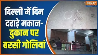 Delhi Welcome Area Firing: दिल्ली में दिन दहाड़े मकान-दुकान पर बरसी गोलियां