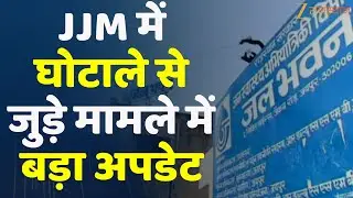 JJM Scam Rajasthan: JJM में घोटाले से जुड़े मामले में बड़ा अपडेट | Rajasthan Government | PHED Scam