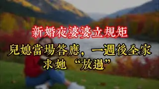 新婚夜婆婆立規矩，兒媳當場答應，一週後全家求她 “放過”