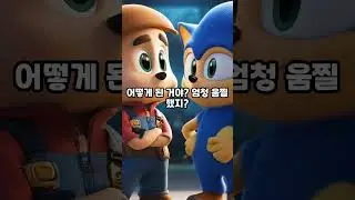 뽀로로와 쏘닉의 대결