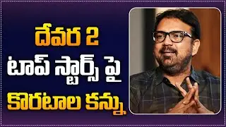 Koratala Shiva Working Over Devara Part 2 Star Cast | Devara 2 Movie Latest News | NTR |Tupaki Filmy