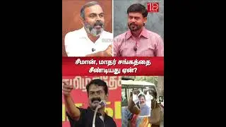 சீமான், மாதர் சங்கத்தை சீண்டியது ஏன்?| SHORTS | NTK Sasikumar Explains