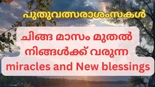 ചിങ്ങ മാസം മുതൽ നിങ്ങൾക്ക് വരുന്ന miracles and New blessings|universemessage|Timeless|Tarotreading