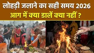 Lohri 2026 Date Time: 13 जनवरी लोहड़ी जलाने का सही समय,आग में क्या डालना चाहिए क्या नहीं |Boldsky