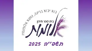 תיכון אלומות תשפ''ה - סרטון סיכום שנה 🌾🌾