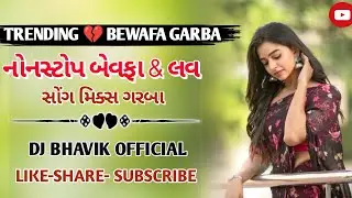 TRENDING 💔 BEWAFA GARBA ll નોનસ્ટોપ બેવફા & લવ સોંગ મિક્સ ગરબા ll • DJ BHAVIK OFFICIAL 