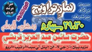 Nimaz e Trawih || نمازِ تراویح || Hazrat Moulana Qari Saein Abd Ul Aziz Qureshi Ber Waro || Sindh