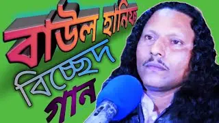 দীনহিনের বিচ্ছেদ / গান বাংলা বাউল গান   সিলেটের বিচ্ছেদ গীতী কবি দীনহীন।