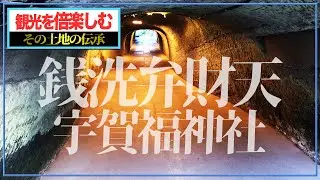 【歴史観光ガイド】鎌倉銭洗弁財天宇賀福神社の伝承！