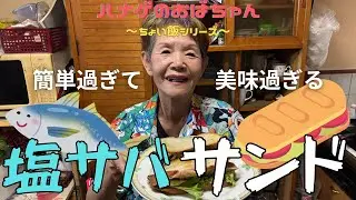 【ハナゲーズ】ハナゲのおばちゃんドヤ飯シリーズ～塩サバサンド～
