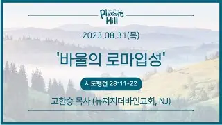 08/31/2023 기쁨의언덕으로 고한승 목사(뉴져지더바인교회, NJ)