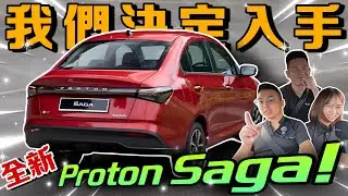 我們決定入手Proton Saga 2026！為什麼不等全新Bezza？！⚠️（Multilingual CC Subtitles ）