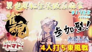 【#雀魂】【#視聴者参加型】配信だよ！毎日配信1999日目　水月水人【suigetu mizuto】Vtuber