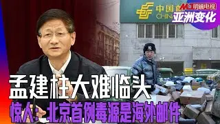 央视暗示：孟建柱是大老虎；北京首宗Omicron，疑境外邮寄感染；世界具有毁灭性的碰撞轨迹｜亚洲变化（孙昌国）