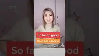 So far so good/пока все идёт хорошо. Английский. Фразы на английском