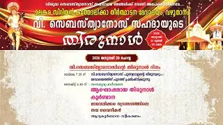 വി. സെബസ്ത്യനോസ് സഹദായുടെ തിരുനാൾ | St. Sebastian's Syro-Malankara Catholic Church, Vazhuthanam
