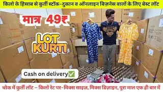 पहली बार मुंबई से Lot ki Kurti ₹49 | Lot ki Kurtis Wholesale Market in Mumbai | Export Surplus kurti