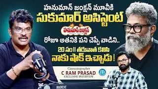 Cinematographer C Ram Prasad About Sukumar | Hanuman Junction | Raw & Real With Raja | iDream Media