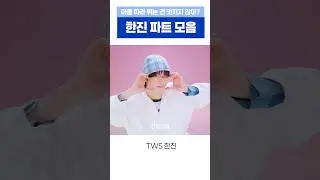 투어스 마따뛰 한진 파트 모음  #tws #투어스 #한진 #ハンジン #韩振 #kpop #아이돌 #남돌 #추천  #mz #idol #남자아이돌 #06 #06년생 #hanjin