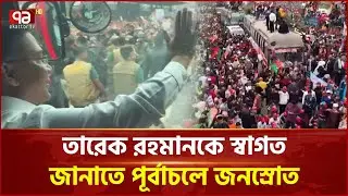 প্রিয় নেতাকে এক নজর দেখতে পূর্বাচলে রেকর্ড সমাগম | Tarique Rahman | Ekattor TV