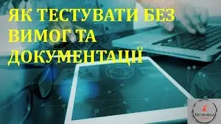 Основи тестування ПЗ. Лекція 24 - Тестування без документації та вимог