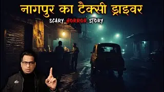 नागपुर के टैक्सी ड्राइवर की सबसे डरावनी कहानी 😱😱 | Nagpur Horror Story | Horror Story