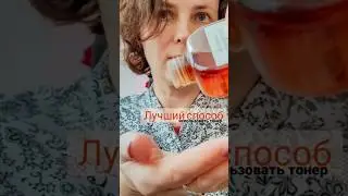 Лучший способ использовать тонер