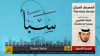 34 | سور سباء | خليفة الطنيجي | khalifa Al Teneji