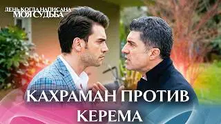 ЖЕСТОКАЯ ДРАКА КАХРАМАНА И КЕРЕМА ИЗ-ЗА ЭЛИФ! 🥊🔥| День когда написана моя судьба #ТурецкиеСериалы