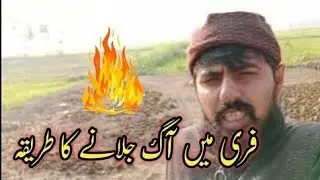Village life 😁 free &nbsp;ma guhobhr sy aggh jalany ka tariqa 🔥🔥🔥
