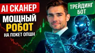 Онлайн торговля Покет Опшн! AI Сканер мощный робот для Pocket Option! Бинарные опционы трейдинг