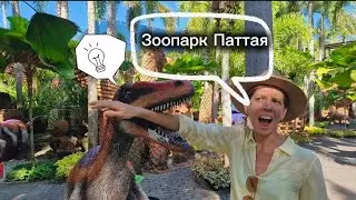 Таиланд,  Паттая зоопарк 