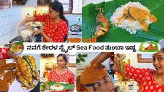 😋ಮಧ್ಯಾಹ್ನದ ಊಟಕ್ಕೆ ಇವೆಲ್ಲಾ ಮಾಡಿದೆ । ಈ ತರ ರೈಸ್ & ಮೀನು ಊಟ ಕೇರಳದಲ್ಲಿ ಫೇಮಸ್ ಅಲ್ವ?  Kerala Thali Food Vlog