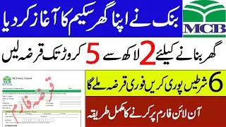 MCB Bank Apna Ghar Mehfooz Zindagi loan 2021 |