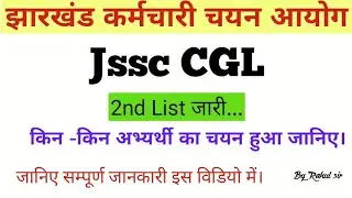 Jssc CGL 2nd list || Jssc CGL additional Result out||Jssc cgl latest News #jssc 
