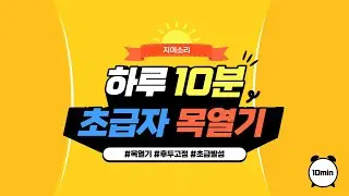 [목열기연습]초보자용 스케일연습, 하루10분 3번 연습하세요.