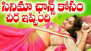 సినిమా ఛాన్స్ కోసం చీర ఇప్పింది👄 ||LATEST ROMANTIC SHORTFILMS#SEETHAMALAXMI #TELUGUROMANCE ROMANTIC