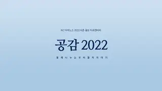 공감 2022