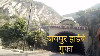 जयपुर हाईवे गुफा 🙏#trending #video #viral  #jaipur #adventure #