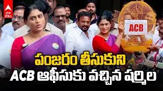 YS Sharmila on YS Jagan America Case | జగన్ - అదానీ పెట్టుబడులపై ఏసీబీ దర్యాప్తు చేయాలన్న షర్మిల