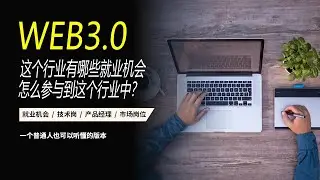 纯岗位分析：怎么参与到WEB3.0行业       #数字游民 #web3 #就业 #失业 #找工作
