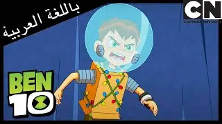 مسابقة الملابس | بن 10 |  كرتون نتورك