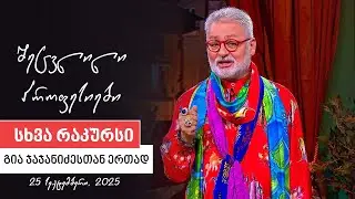 სხვა რაკურსი -  25 სექტემბერი, 2025 წელი