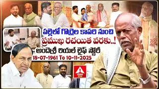 Special Story : Poet Ande Sri Real Life Story | Telangana State Song Writer Andesri Passes Away
