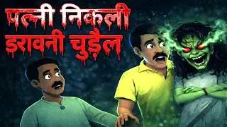सुंदर बीवी निकली खौफनाक चुड़ैल | The Witch Wife Story | Horror Cartoon। Hindi moral story।